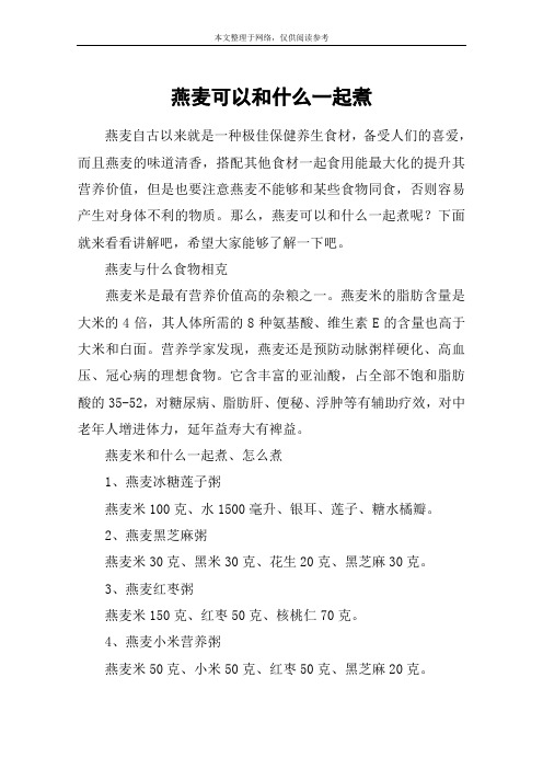 燕麦可以和什么一起煮