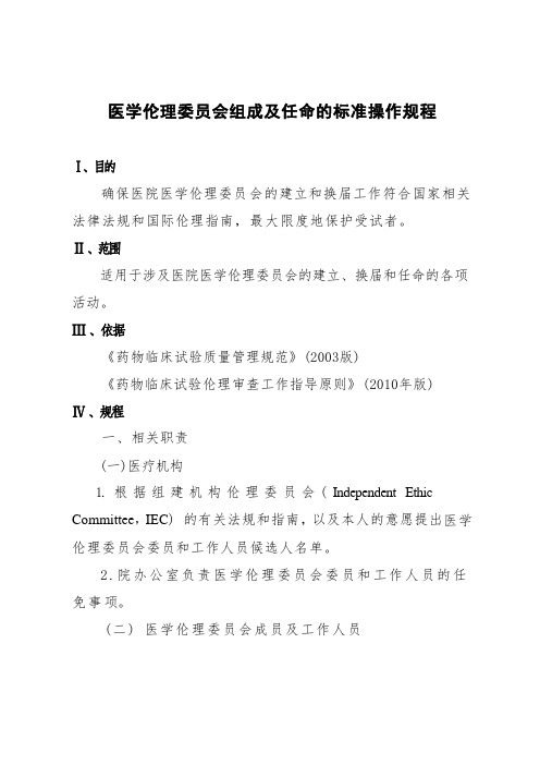 医学伦理委员会组成及任命的标准操作规程