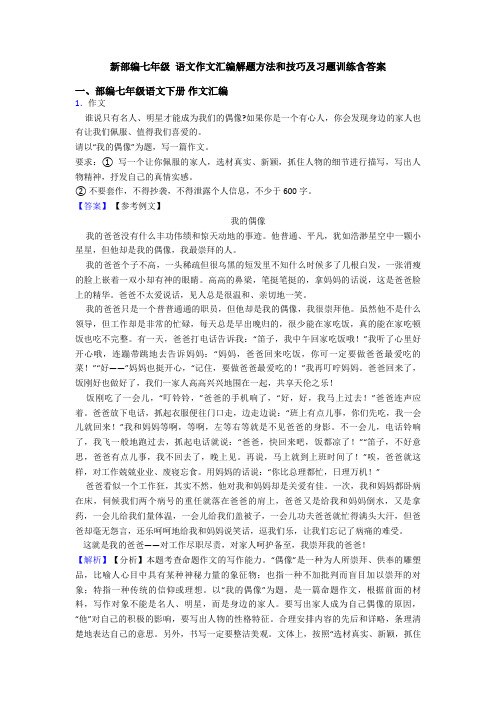 新部编七年级 语文作文汇编解题方法和技巧及习题训练含答案