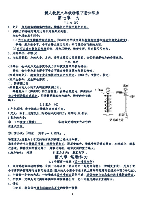 新人教版八年级物理下册知识点总结(最新最全)