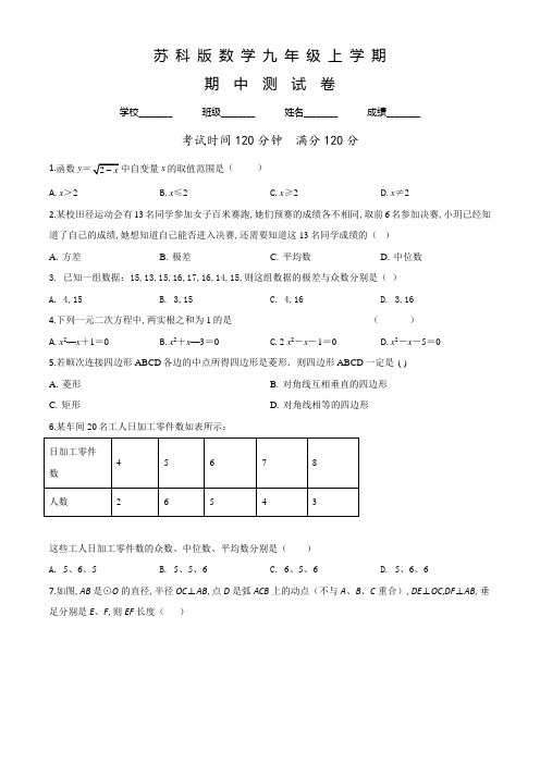苏科版数学九年级上学期《期中测试题》含答案解析