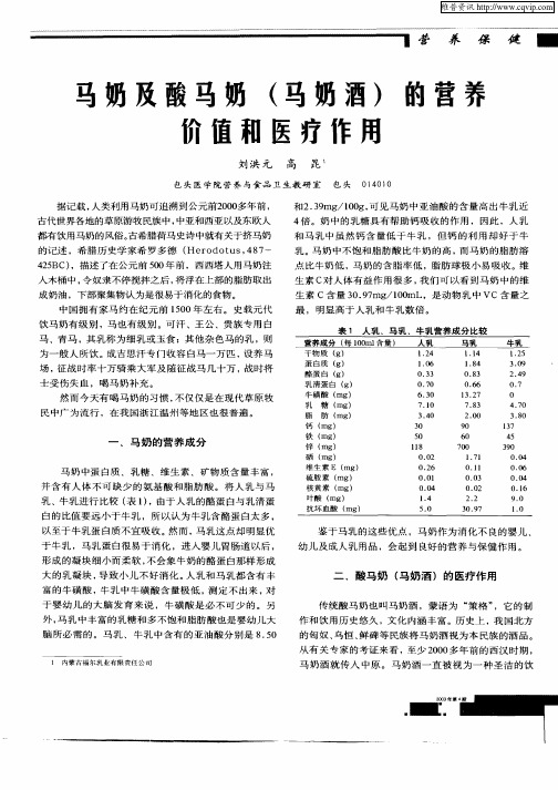 马奶及酸马奶(马奶酒)的营养价值和医疗作用