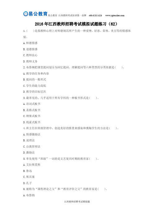 2016年江西教师招聘考试模拟试题练习(62)