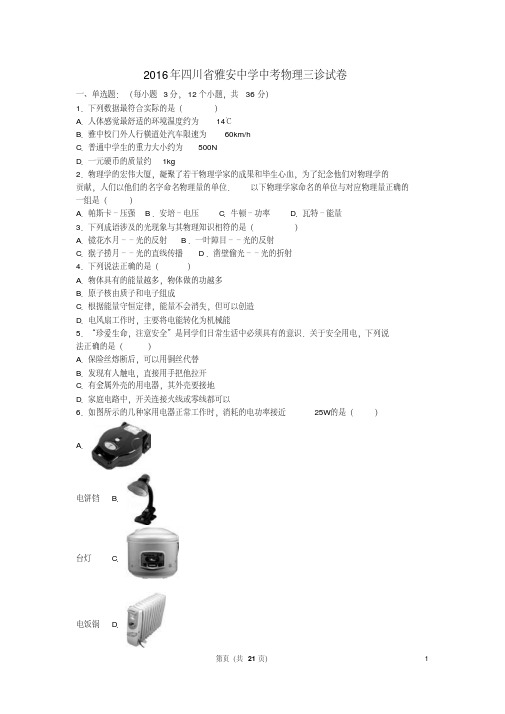 四川省雅安中学中考物理三诊试卷(含解析)