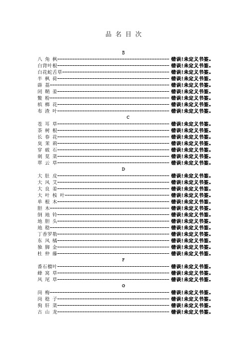 《海南省中药材标准》第一册目录(1)