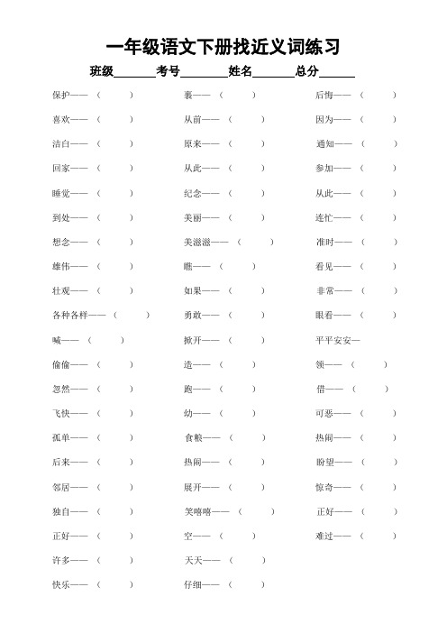 小学语文部编版一年级下册全册《近反义词》专项练习(附参考答案)