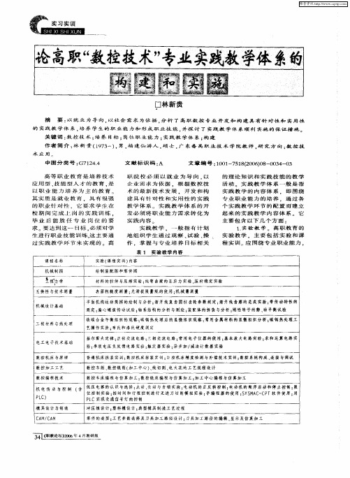 论高职“数控技术”专业实践教学体系的构建和实施