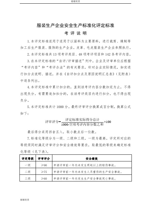 服装生产企业安全生产标准化评定标准 .doc