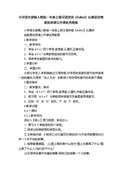 小学语文部编人教版一年级上册汉语拼音《4dtnl》比赛获奖教案优质课公开课优秀教案