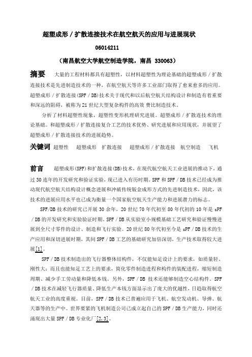 超塑成形／扩散连接技术在航空航天的应用与进展现状