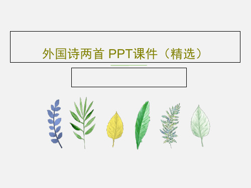 外国诗两首 PPT课件(精选)PPT文档21页