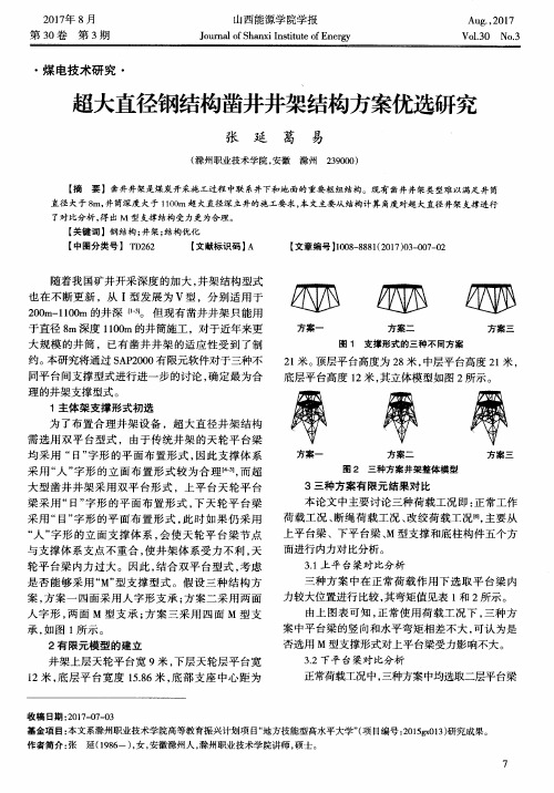 超大直径钢结构凿井井架结构方案优选研究