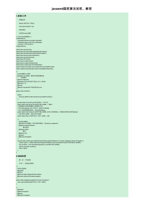 javasm4国密算法加密、解密