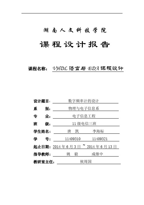 基于EDA与VHDL语言的8位数字频率计的课程设计报告概要