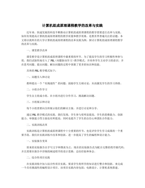 计算机组成原理课程教学的改革与实践