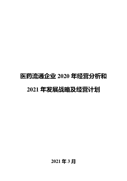 医药流通企业2020年经营分析和2021年发展战略及经营计划