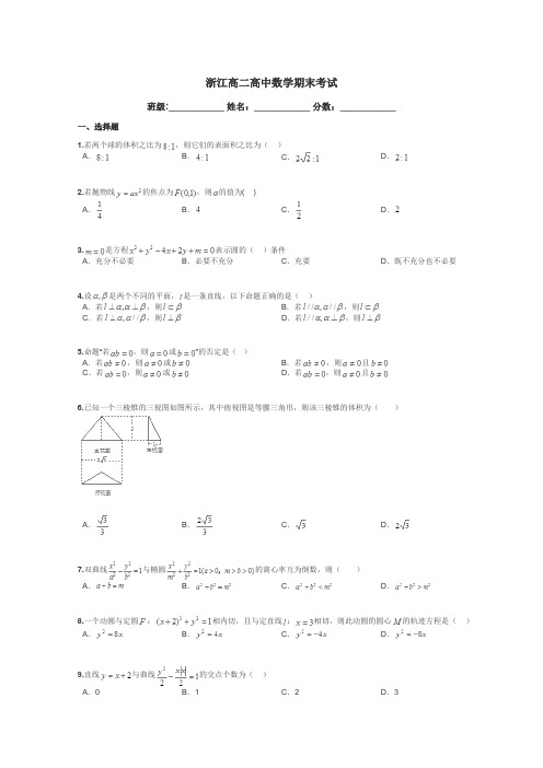 浙江高二高中数学期末考试带答案解析
