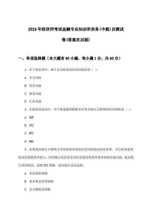 金融专业知识和实务经济师考试(中级)试卷及解答参考(2024年)