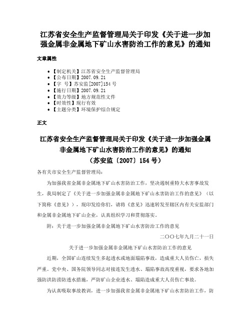 江苏省安全生产监督管理局关于印发《关于进一步加强金属非金属地下矿山水害防治工作的意见》的通知