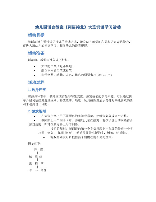 幼儿园语言教案《词语接龙》大班词语学习活动