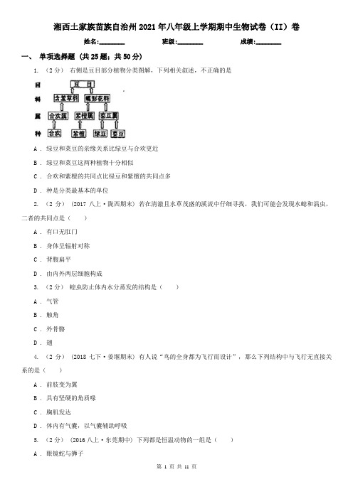 湘西土家族苗族自治州2021年八年级上学期期中生物试卷(II)卷