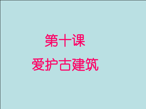 人教版美术六上《爱护古建筑》PPT课件