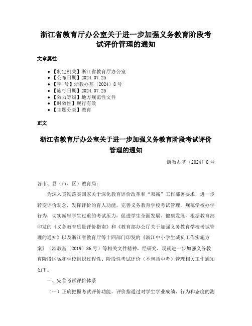 浙江省教育厅办公室关于进一步加强义务教育阶段考试评价管理的通知