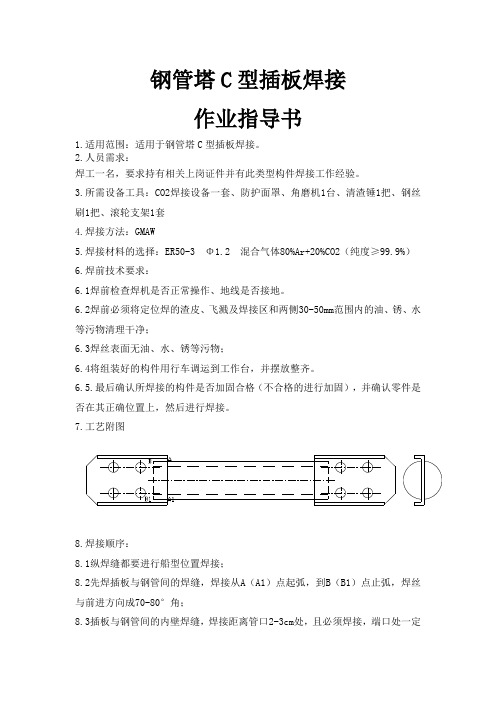 钢管塔C型插板焊接作业指导书