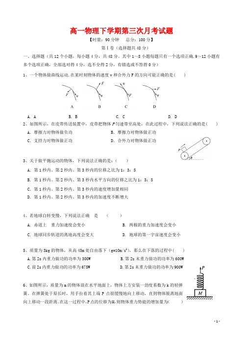 高一物理下学期第三次月考试题(含答案)