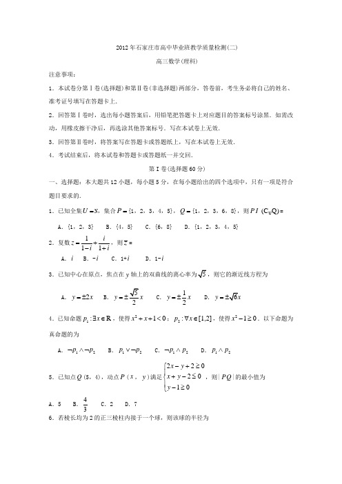 【首发】河北省石家庄2012届高三教学质检(二)数学理word版