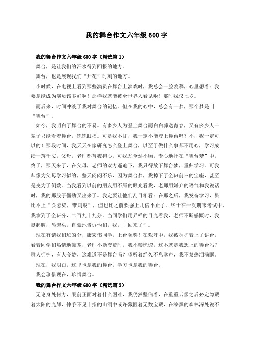 我的舞台作文六年级600字