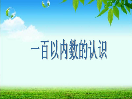 人教版一年级数学下《100以内数认识——数数-数组成》课件