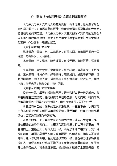 初中课文《与朱元思书》文言文翻译和赏析