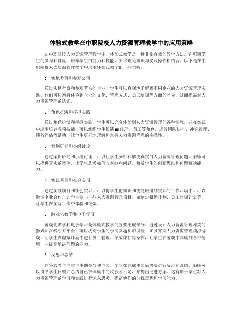 体验式教学在中职院校人力资源管理教学中的应用策略