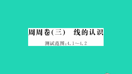 2022七年级数学上册 周周卷(三)线的认识习题课件(新版)北师大版