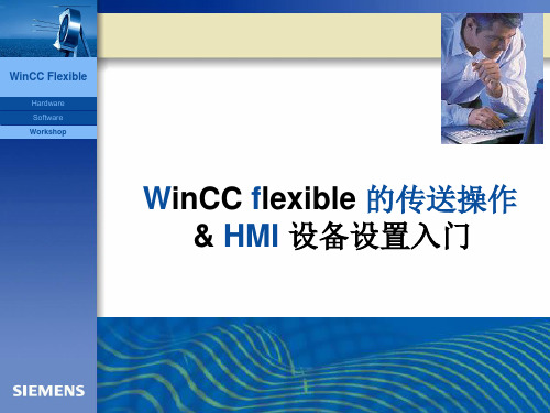 WinCC_flexible通讯设置程序传送快速入门(课件PPT)