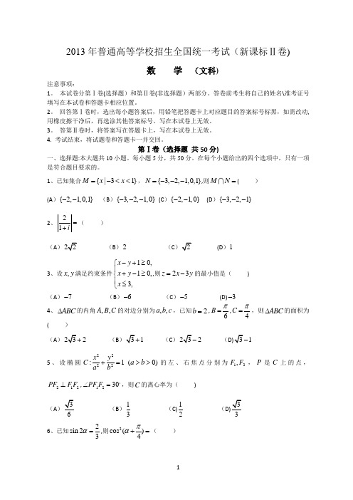 2013年内蒙古高考新课标2文科数学试题及答案word版