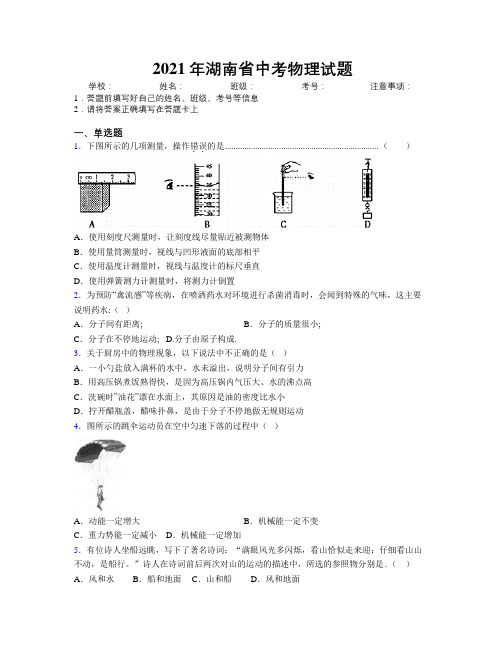 2021年湖南省中考物理试题附解析