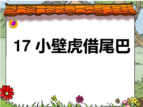 一年级语文下《小壁虎借尾巴》969PPT课件 一等奖名师公开课比赛优质课评比试讲