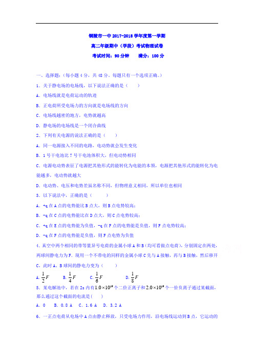 安徽省铜陵市第一中学2017-2018学年高二上学期期中考试物理试题 Word版含答案