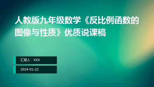 人教版九年级数学《反比例函数的图像与性质》优质说课稿