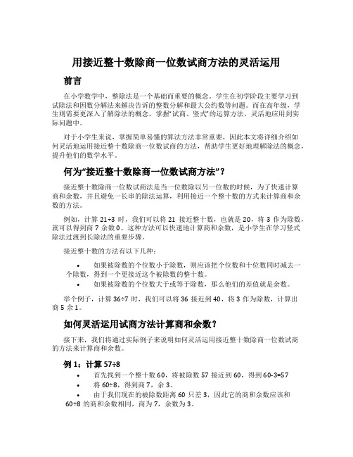 用接近整十数除商一位数试商方法的灵活运用