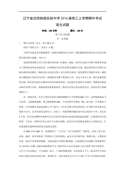 沈阳铁路实验中学2016届高三上学期期中考试语文试题及答案