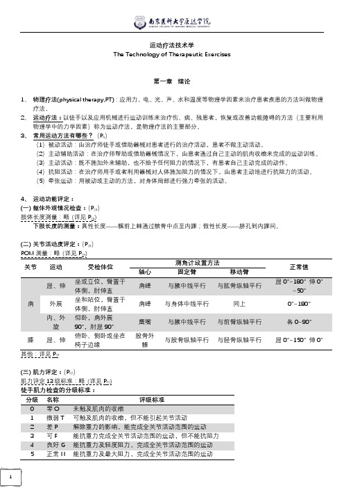 (大三上)·康复治疗学专业运动疗法重点资料复习参考