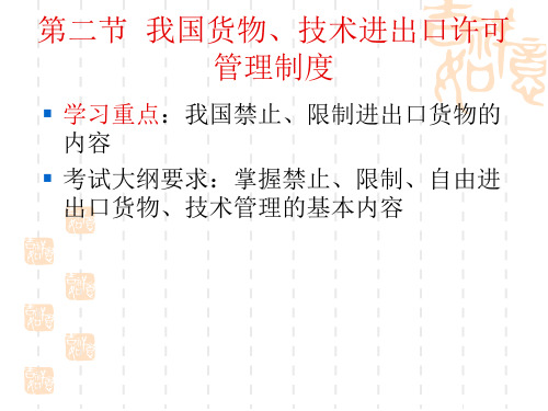 报关员考试2012年版第二章  报关与对外第二节  我国货物、技术进出口许可管理制度