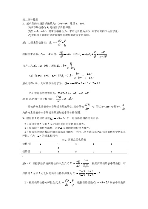 微观经济学课后题部分答案