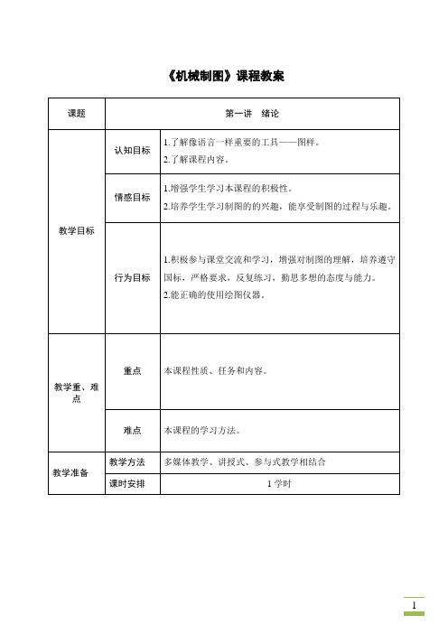 机械制图绪论教案、说课稿