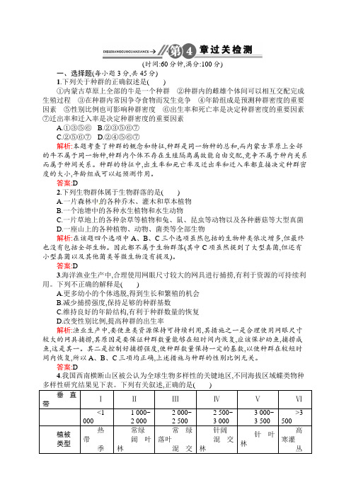 【赢在课堂】高中生物必修3【过关检测】第四章种群和群落(有答案,详细解析)