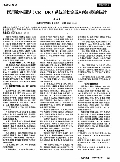 医用数字摄影(CR、DR)系统的检定及相关问题的探讨