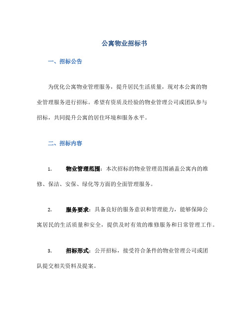 公寓物业招标书